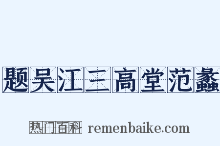 题吴江三高堂范蠡是什么意思的图片